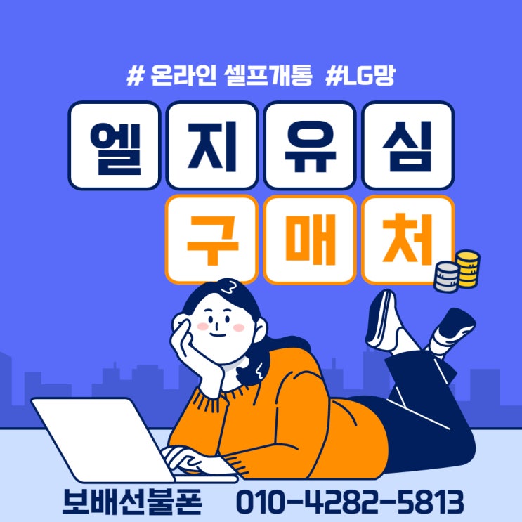 선불폰 온라인 셀프개통시 LG망 유심 구매처 안내입니다. 선불폰 온라인 셀프개통시 LG망 유심 구매처 안내입니다.