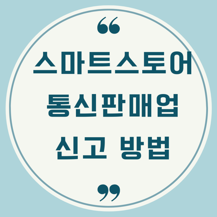 초보셀러의 스마트스토어 통신판매업 신고하기 초보셀러의 스마트스토어 통신판매업 신고하기