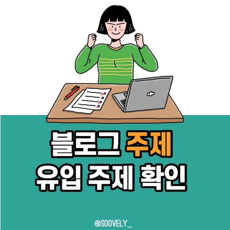  블로그순위 주제별 확인 블로그 주제 정하기 블로그유입주제