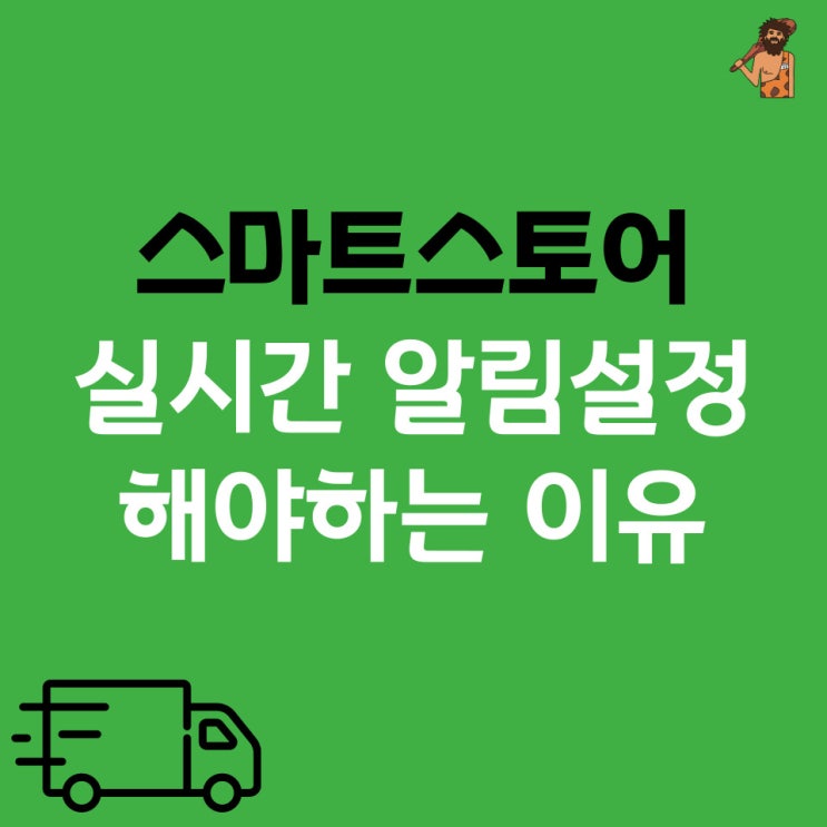 스마트 스토어 실시간 알림 설정해야 하는 이유