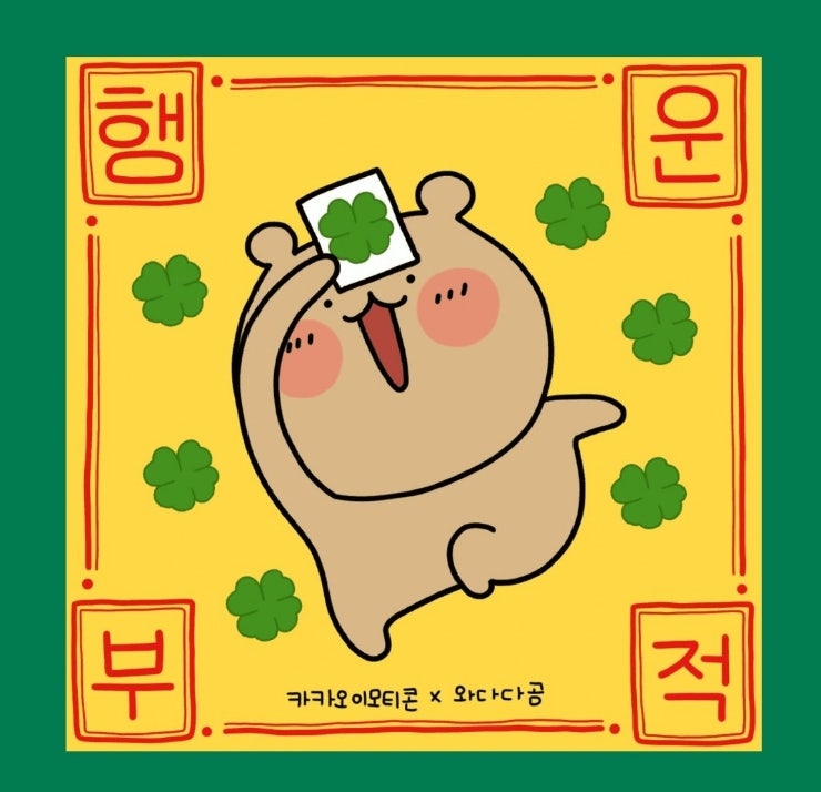  두근두근 신년 행운부적