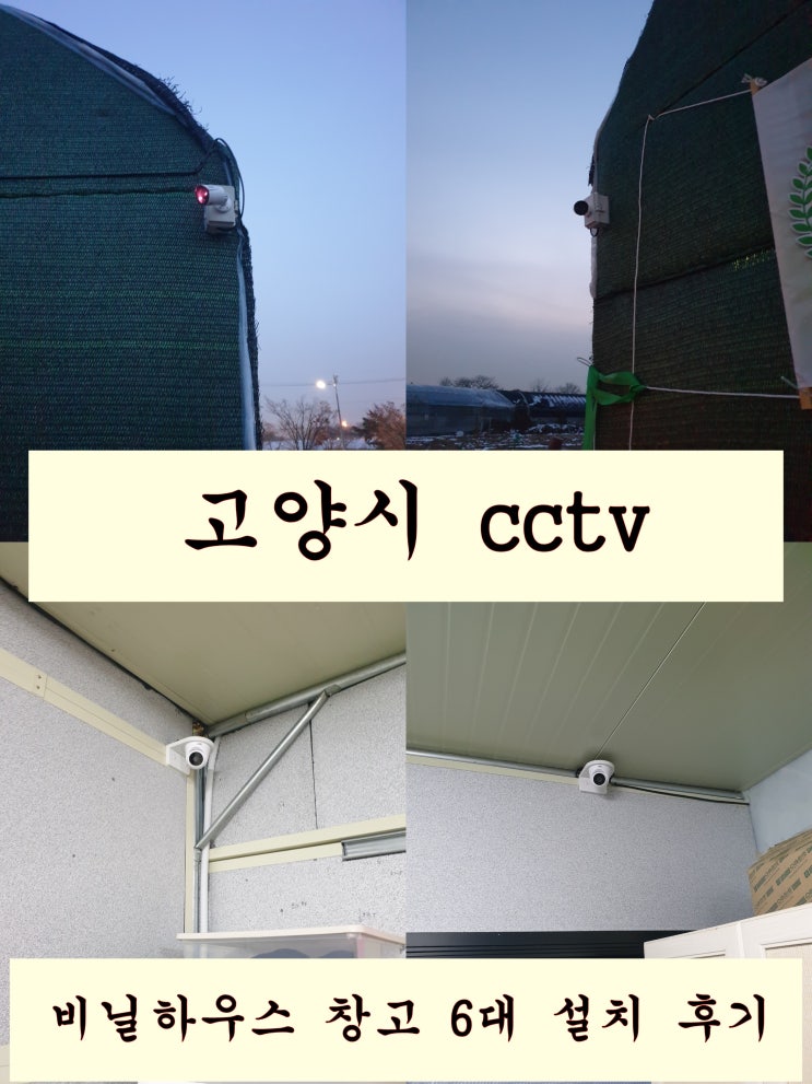  화재로 인해 고양시 비닐하우스 창고에 cctv 6대 재설치 했네요