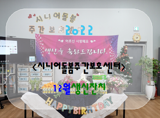  2022년 12월 30일 금요일<생신잔치>