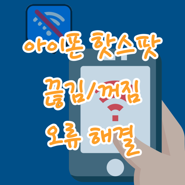  아이폰 핫스팟 꺼짐 및 끊김 오류 해결책