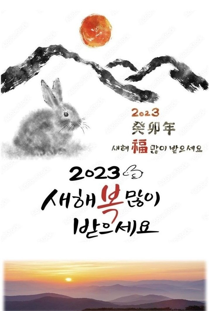  2023 새해인사