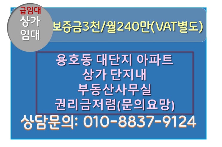  남구 용호동 대단지 아파트  권리금 저렴한 부동산 사무소 상가 임대
