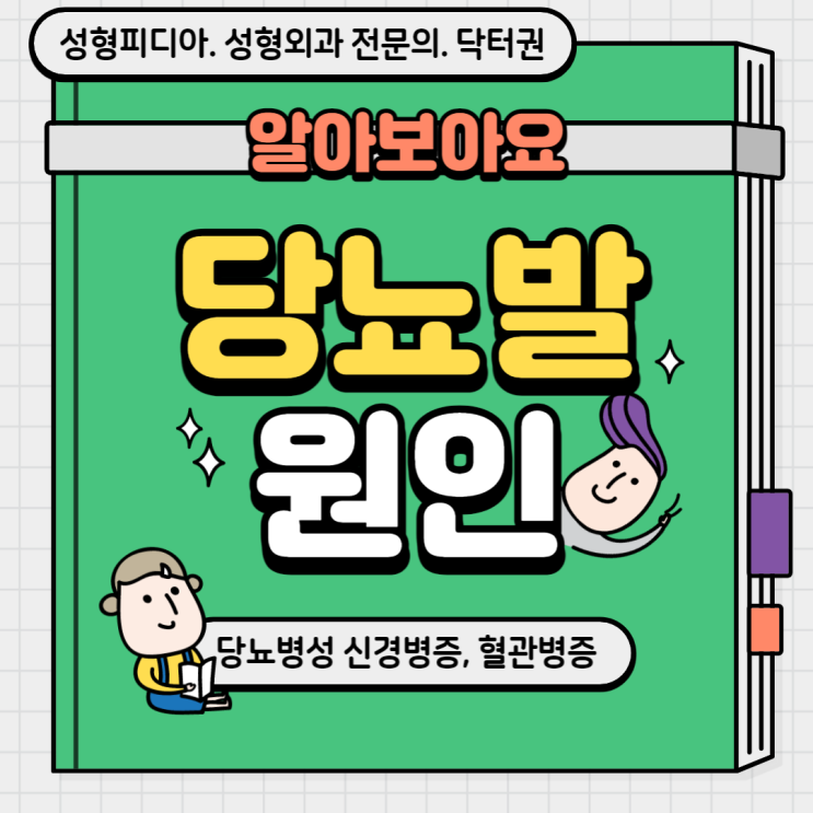  [당뇨발] 당뇨발의 원인이 무엇인가요? (feat. 당뇨병성 신경병증, 혈관병증, 죽상동맥경화증)