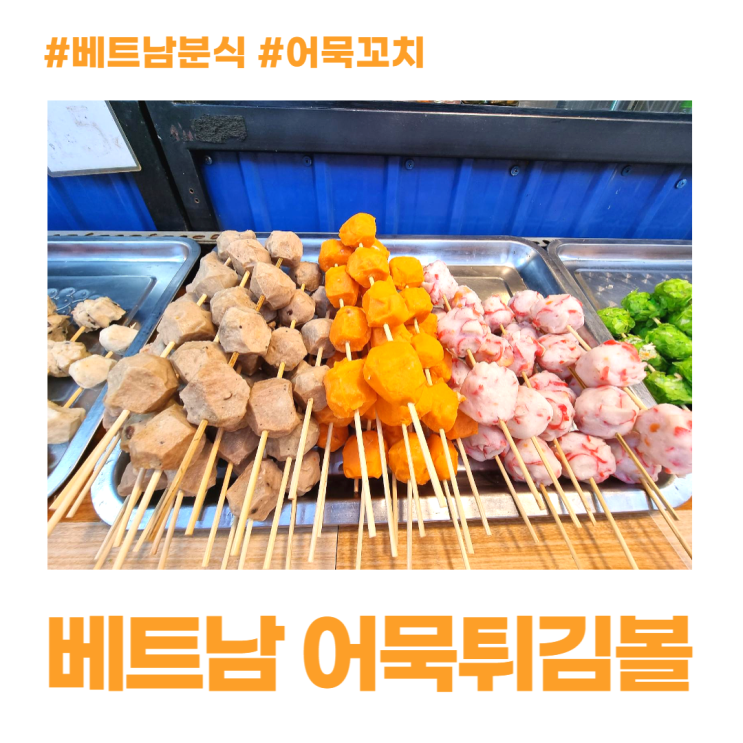 베트남 분식 어묵꼬치 어묵튀김볼 맛보기 베트남 분식 어묵꼬치 어묵튀김볼 맛보기