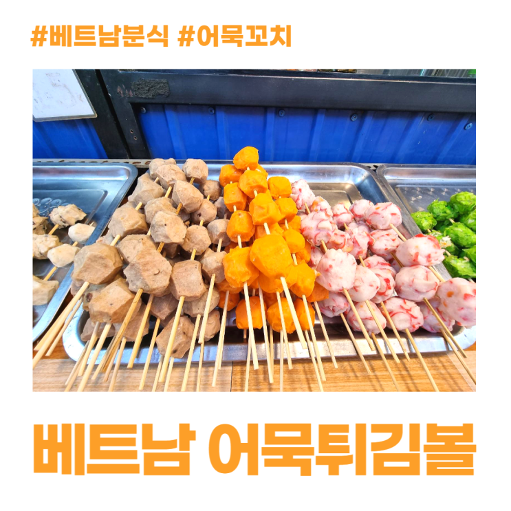 베트남 분식 어묵꼬치 어묵튀김볼 맛보기