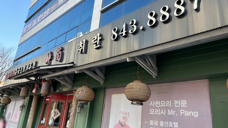  [익산맛집/모현동맛집/익산중화요리] 취란 방문 후기