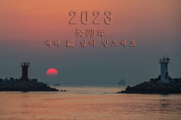  2023년 계묘년(癸卯年) 새해 복 많이 받으세요 !!