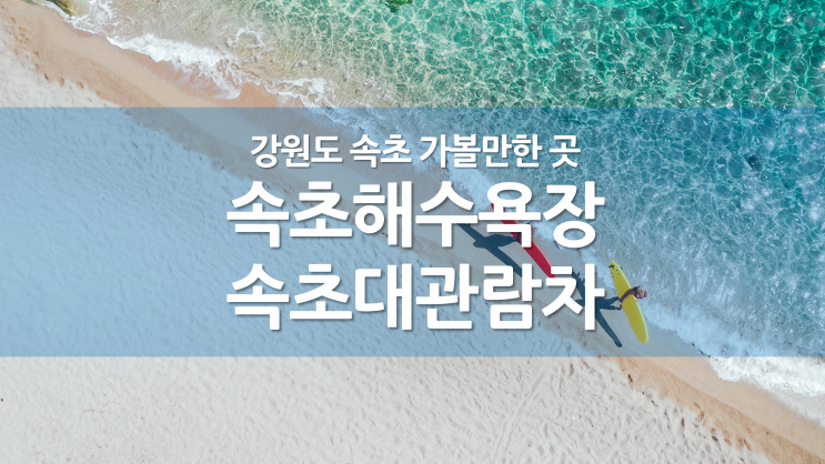  강원도 속초 당일 놀거리!(2) ｜ 속초아이대관람차 + 공영주차장 ｜ 속초 루프탑(카페 아루나) ｜ 당일치기 ｜ 속초해수욕장