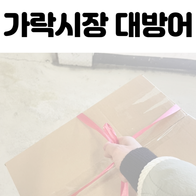 가락시장 대방어, 오픈시간, 주차, 포장, 인어교주해적단 어플 이용해 할인받기