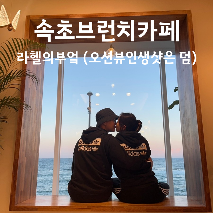  속초브런치카페 - 라헬의부엌속초 (오션뷰맛집)