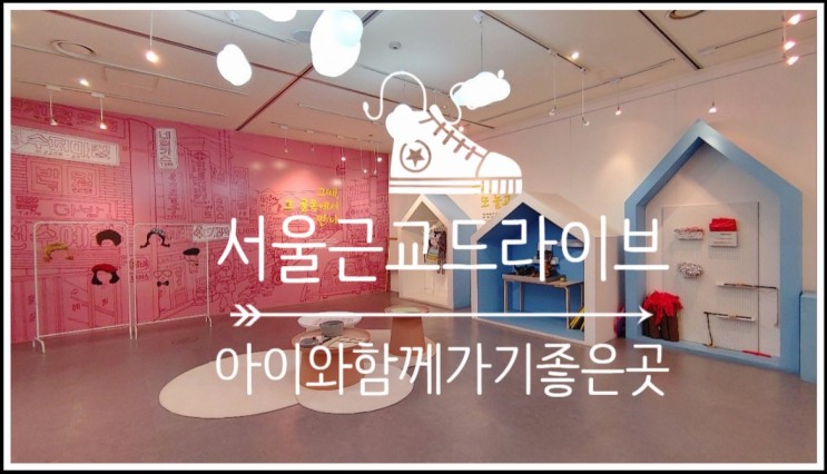 서울근교 아이와 함께 가기좋은 곳 안산향토사박물관