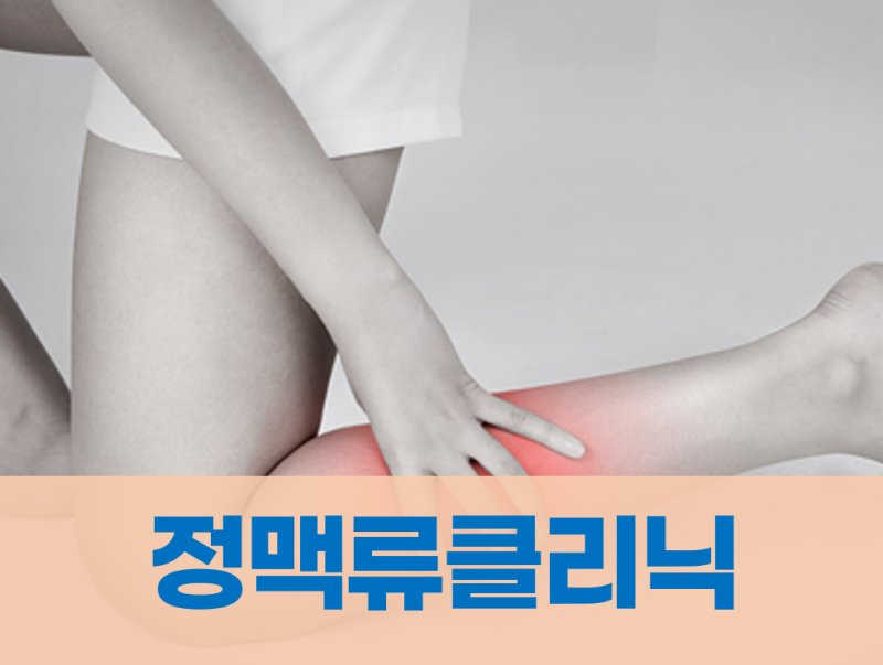 [시흥하지정맥류] 하지정맥류 초기증상일수록 그리고 젊을수록 치료를 서둘러야 한다