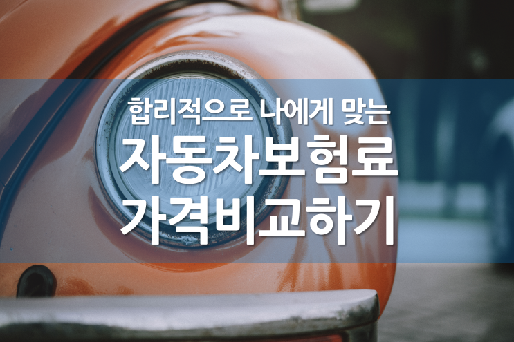  나에게 딱 맞는 자동차보험 비교 후 선택 ｜ 동부화재(db) & KB & AXA ｜ 할인특약  ｜ 주행거리할인 ｜ tmap티맵안전운전점수할인 ｜ 무사고할인 ｜ 대중교통할인
