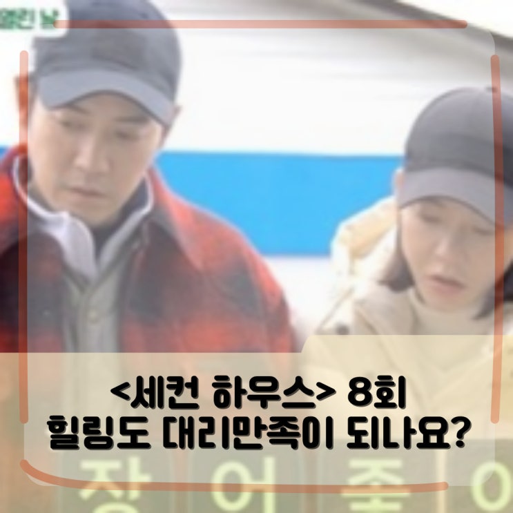 <세컨 하우스> 회차정보 8회 _ 최수종 하희라 주상욱 조재윤 차예련 _ 힐링도 대리만족이 되네요 <세컨 하우스> 회차정보 8회 _ 최수종 하희라 주상욱 조재윤 차예련 _ 힐링도 대리만족이 되네요