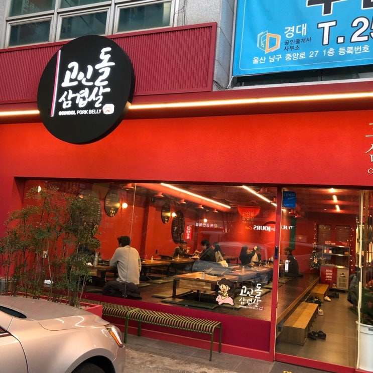  [울산맛집] 야음동 롯데캐슬 고인돌 삼겹살