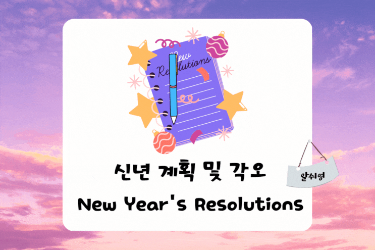 신년 계획 및 각오 with 영어 명언 New Year's Resolutions