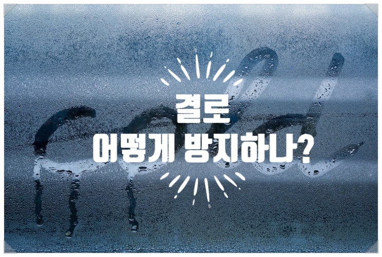  결로 방지 대책은 뭘까?