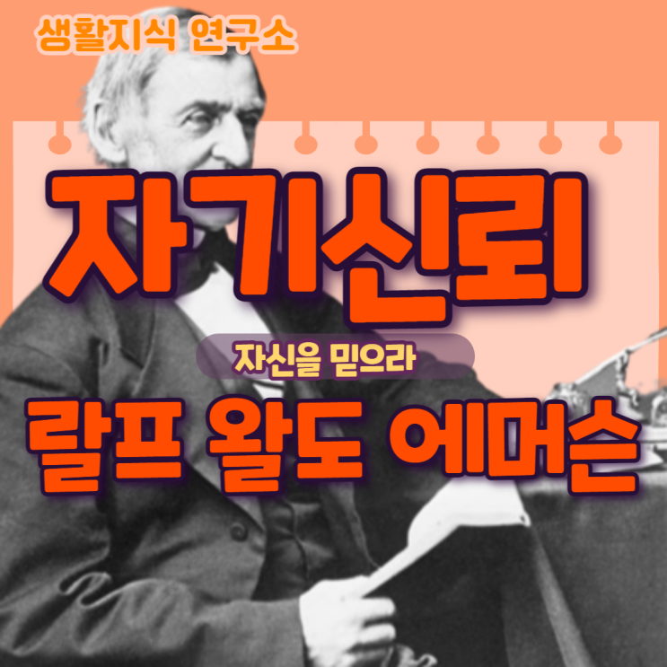  "나의 직관은 하늘의 태양만큼이나 객관적인 사실이다"자기신뢰, 랄프 왈도 에머슨자존감 높이는 방법, 자존감 높이는 책