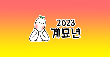  2023 계묘년 새해 카톡 문자 인사말, 달라지는 것, 해맞이 명소, 공휴일, 운세 등..