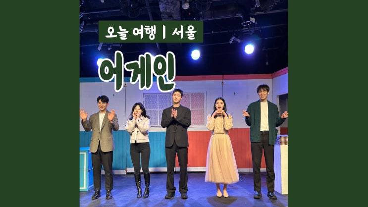 대학로연극 어게인 시공초월 판타지 로맨틱코미디 대학로연극 어게인 시공초월 판타지 로맨틱코미디