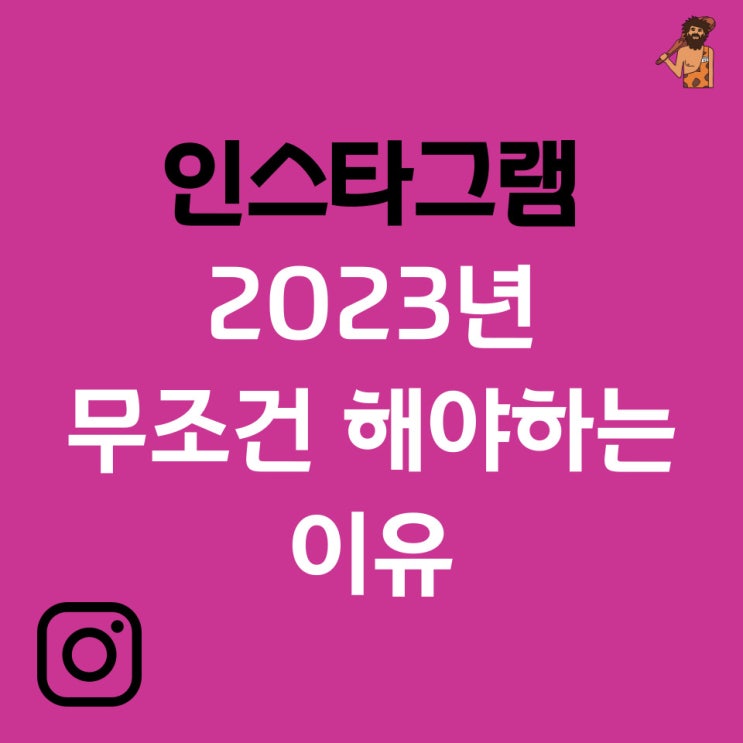  인스타그램 2023년 무조건 해야 하는 이유