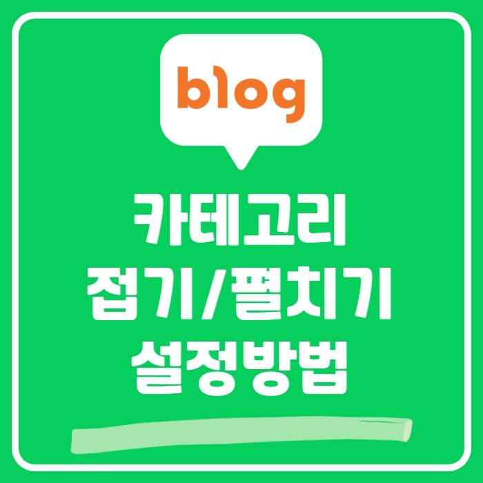  네이버 블로그 카테고리 접기/펼치기 설정하는 방법