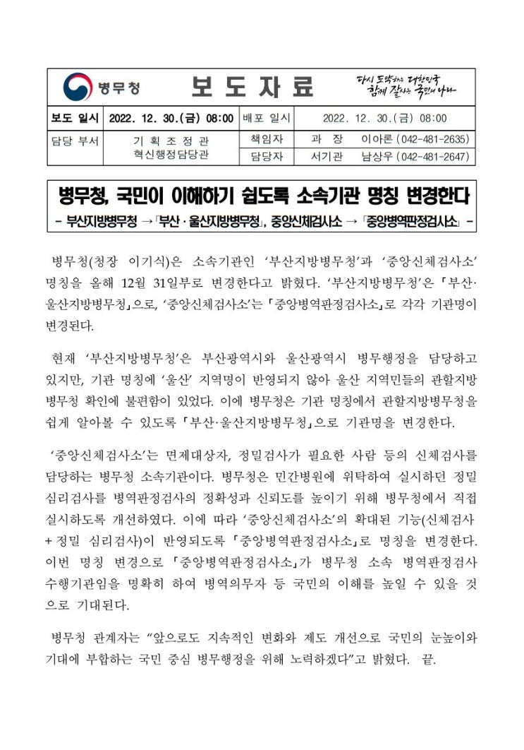  병무청 소속기관 명칭 변경 부산·울산 지방병무청 중앙 병역판정 검사소