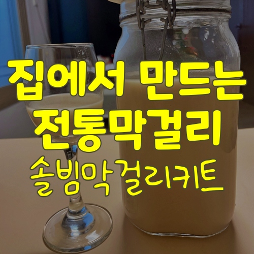  밀키트추천ㅣ솔빔막걸리 집에서 직접 만들어 먹어요