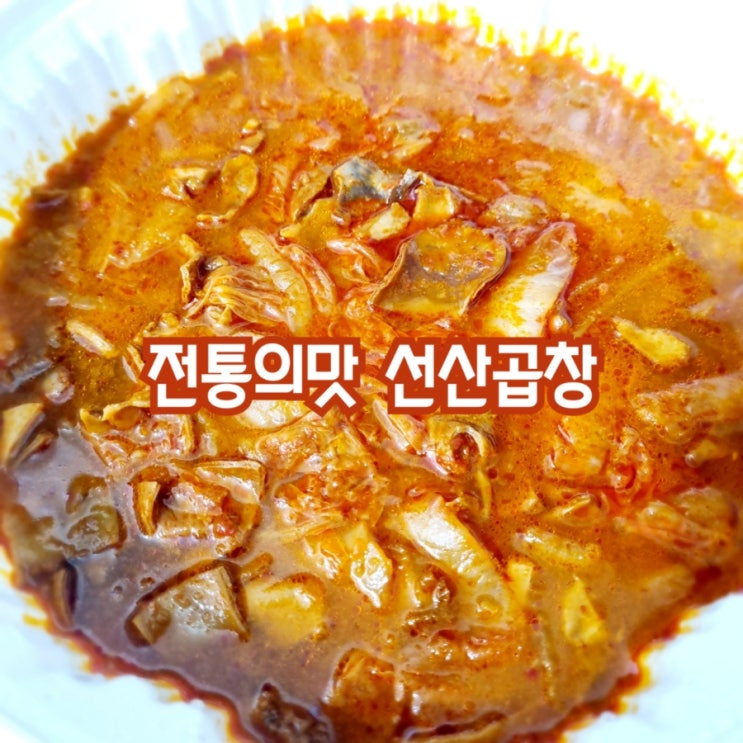  칠곡석적맛집 전통의맛 선산곱창 feat 곱창전골추천