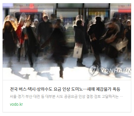 [아침뉴스] 전국 버스·택시·상하수도 요금 인상 도미노…새해 체감물가 폭등