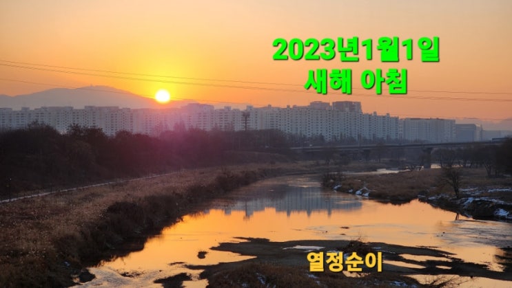 2023년 1월 1일 새해 아침 2023년 1월 1일 새해 아침