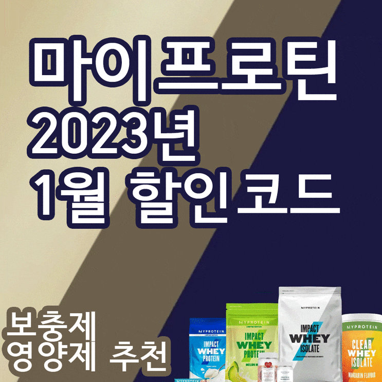  마이프로틴 1월 할인코드 보충제 맛 강추!