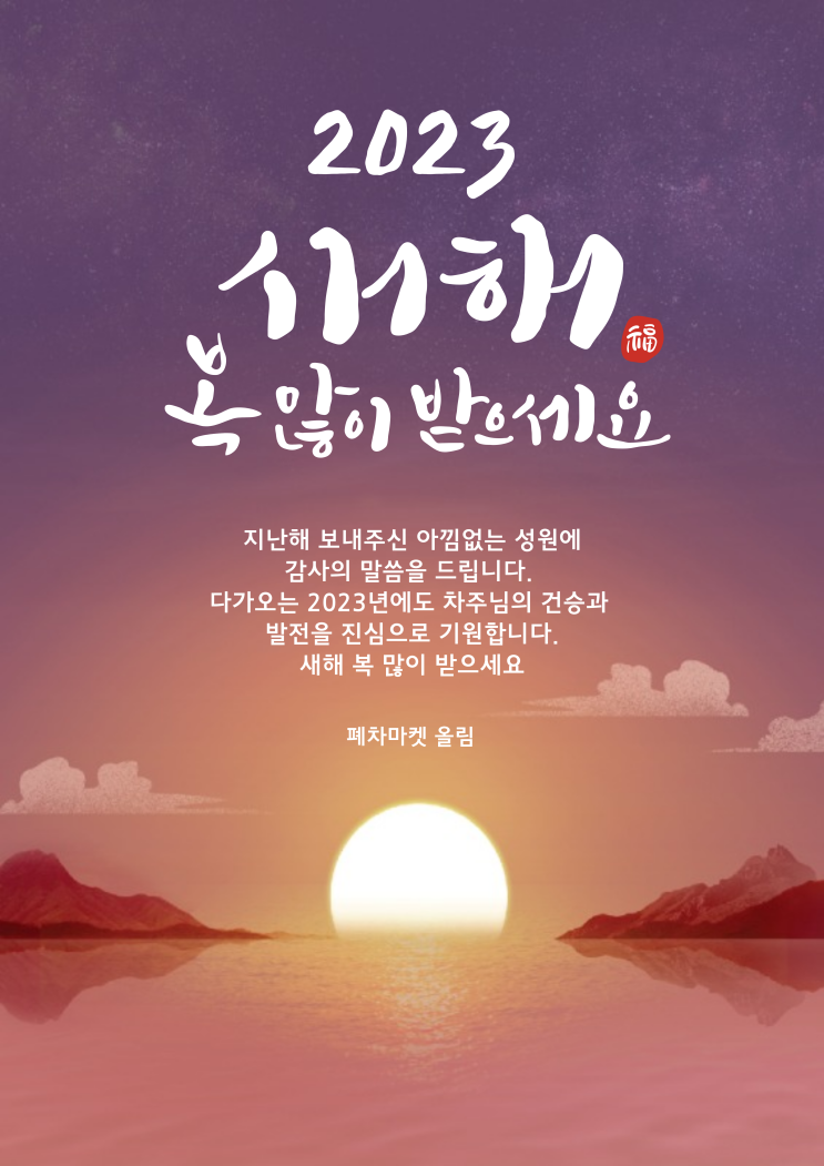  새해 복 많이 받으세요!
