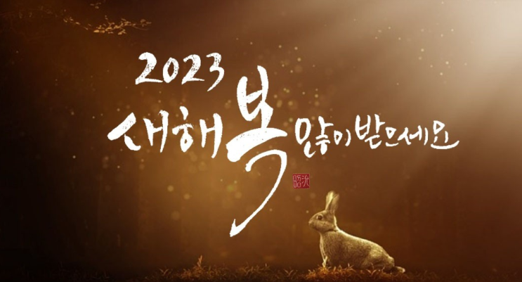 2023년 새해 복 많이 받으세요!! 2023년 새해 복 많이 받으세요!!