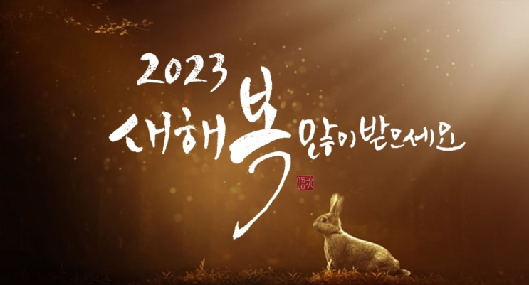 2023년 새해 복 많이 받으세요!!