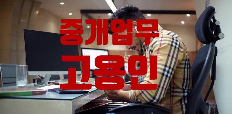  중개사법/중개업무/고용인
