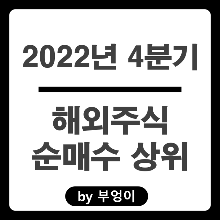 [2022년 4분기] 해외 순매수 상위 주식 및 ETF (연준 FOMC 자이언트 스텝)