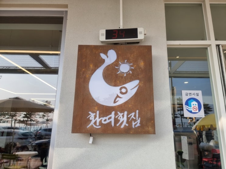  뒤늦게 작성하는 물회로 유명한 포항 환여횟집 리뷰