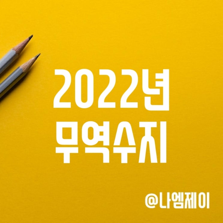 2022년 수출입 무역수지 적자 (세계무역순위 및 반도체/자동차 수출금액) 2022년 수출입 무역수지 적자 (세계무역순위 및 반도체/자동차 수출금액)