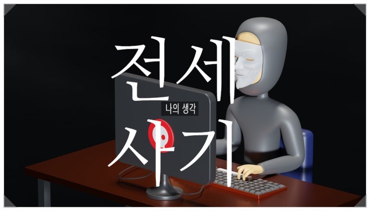  전세사기에 대한 나의 생각