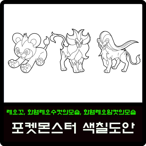  레오꼬, 화염레오수컷의모습, 화염레오암컷의모습 포켓몬스터 색칠도안