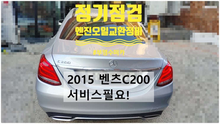 2015 벤츠C200 서비스만기! 정기점검+엔진오일교환정비 , 부천벤츠BMW수입차정비전문점 부영수퍼카