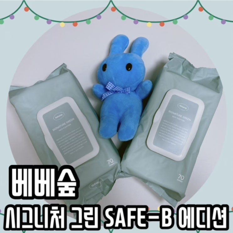 베베숲 시그니처 그린 SAFE-B 에디션 신생아 아기물티슈로 추천