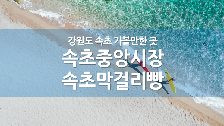  강원도 속초 당일 놀거리!(1) ｜ 속초중앙시장 ｜ 만석닭강정 ｜ 막걸리빵 ｜ 중앙시장주차장 주차권 / 할인권 ｜ 부산오뎅 ｜ 아바이순대