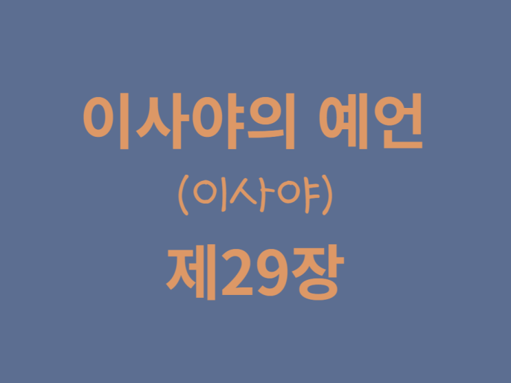 이사야의 예언서(이사야)29장 이사야의 예언서(이사야)29장