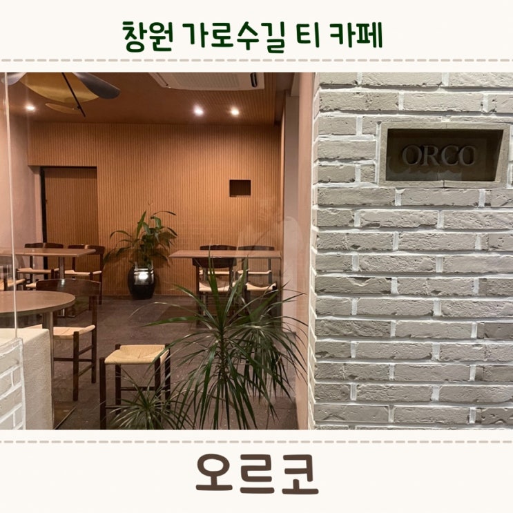  창원 가로수길 맛있는 티 카페,<오르코>